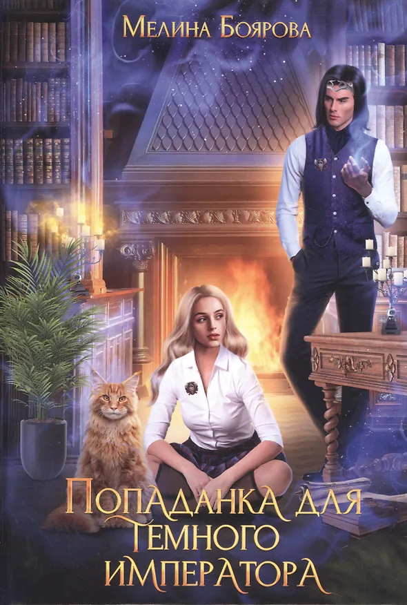 Книга Попаданка для темного императора (Мелина Боярова) — 1