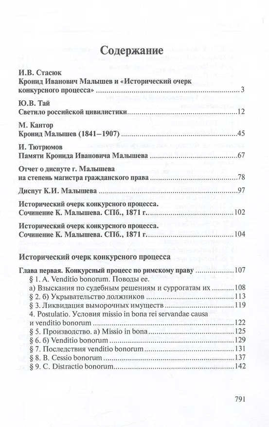 Книга Избранные труды по конкурсному процессу и иным институтам торгового права (Кронид Малышев) — 2