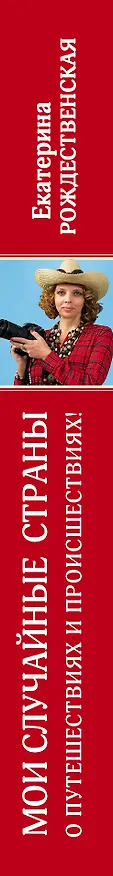 Книга Мои случайные страны. О путешествиях и происшествиях! (Екатерина Рождественская) — 3