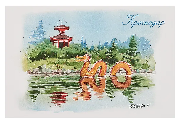 Открытка "Краснодар акварель Японский сад" 3092144 — 1