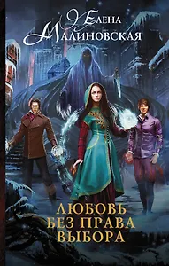 Любовь без права выбора