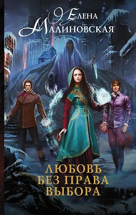 Книга Любовь без права выбора (Елена Малиновская)