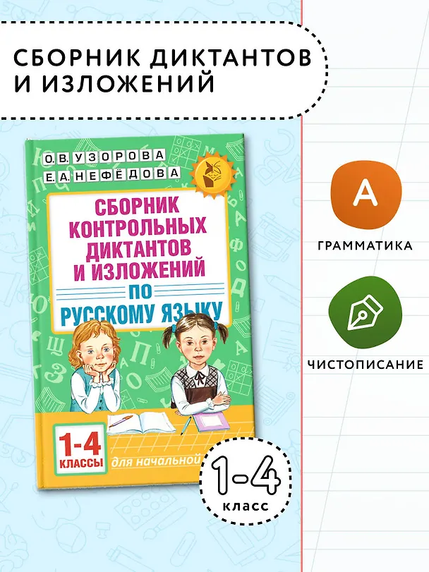 Книга АкмНачОбр.п/рус.яз.1-4кл.Сборник контрольных диктантов и изложений (Елена Нефедова, Ольга Узорова) — 5