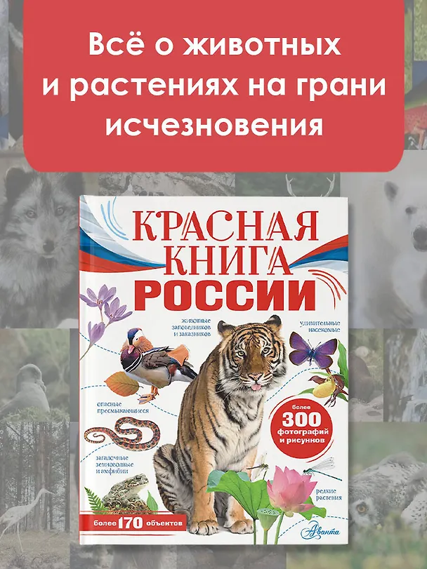 Книга Красная книга России (Юлия Дунаева) — 7