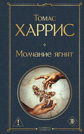 Книга Молчание ягнят (Томас Харрис)