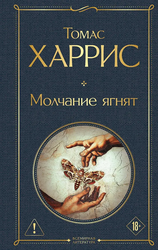 Книга Молчание ягнят (Томас Харрис) — 1