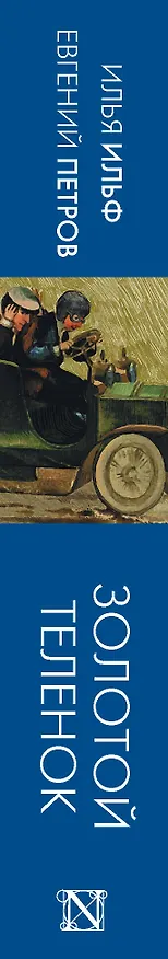 Книга Золотой теленок (Евгений Петров, Илья Ильф) — 3