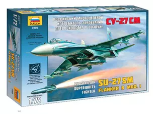 Сборная модель ЗВЕЗДА, Самолет Су-27СМ" 1/72 7295П" — 316556 — 1