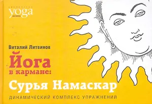 Йога в кармане: Сурья Намаскар. Приветствие Солнца