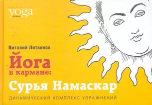 Йога в кармане: Сурья Намаскар. Приветствие Солнца — 2257994 — 1