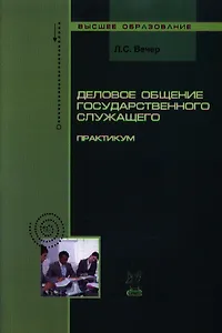 Деловое общение государственного служащего: Практикум