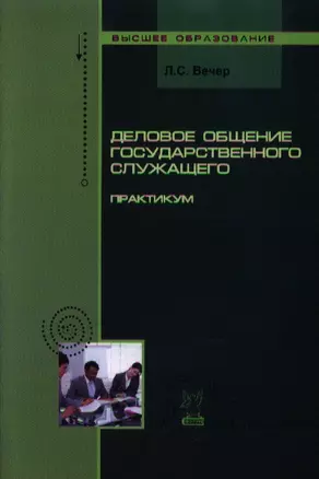 Деловое общение государственного служащего: Практикум — 2359598 — 1