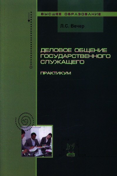 Книга Деловое общение государственного служащего: Практикум (Лидия Вечер) — 1