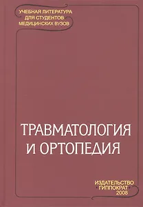 Травматология и ортопедия: Учебник для студентов медицинских вузов / 2-е изд.