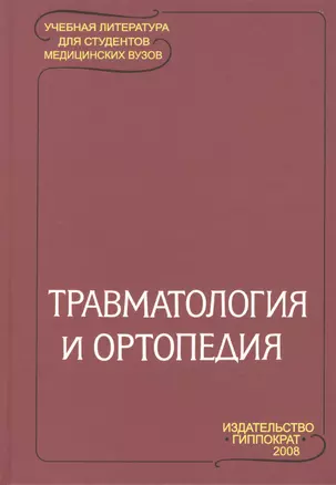 Травматология и ортопедия: Учебник для студентов медицинских вузов / 2-е изд. — 2488677 — 1