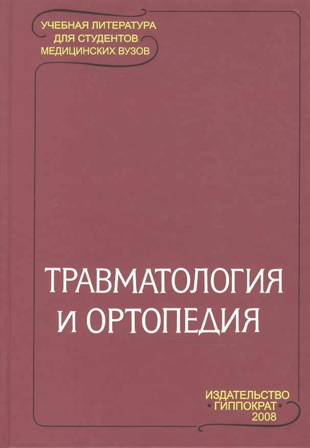Книга Травматология и ортопедия: Учебник для студентов медицинских вузов / 2-е изд. () — 1