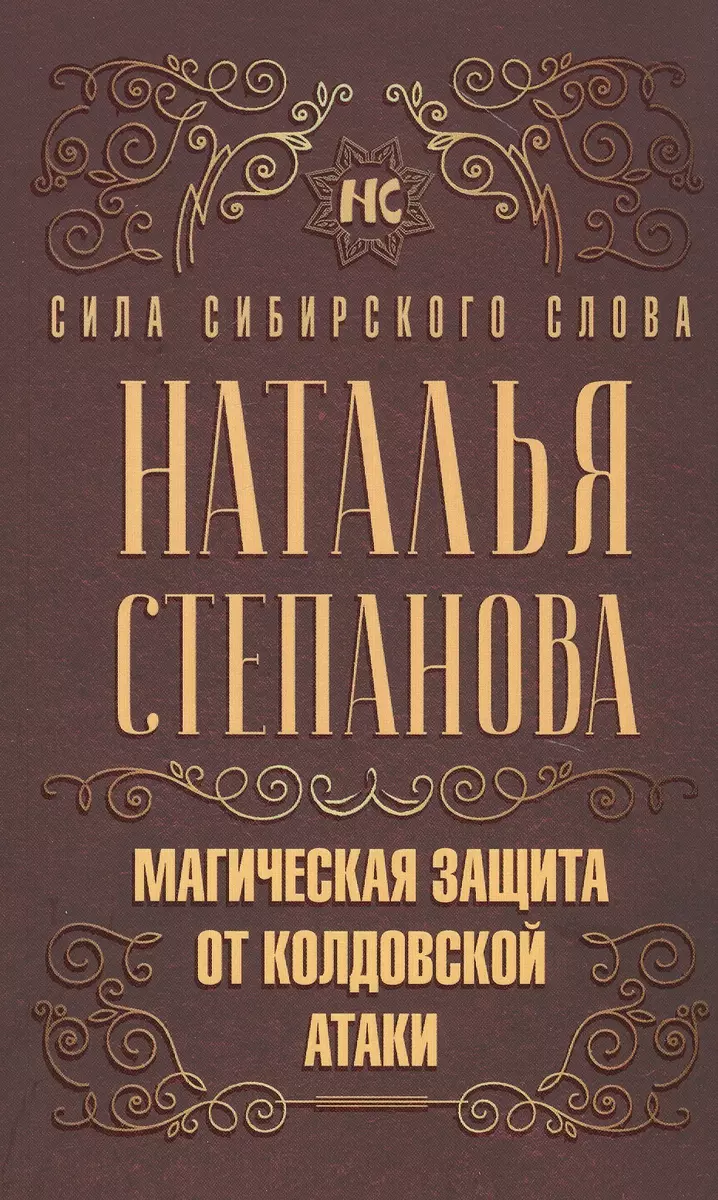 Магическая защита от колдовской атаки (Наталья Степанова) - купить книгу с  доставкой в интернет-магазине «Читай-город». ISBN: 978-5-386-13601-7