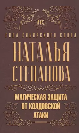 Магическая защита от колдовской атаки — 2787405 — 1