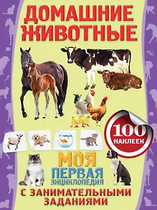 Домашние животные