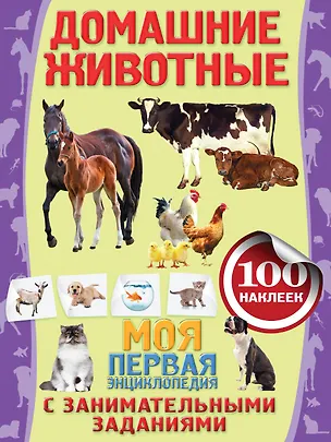 Книга Домашние животные (Анна Аксенова)