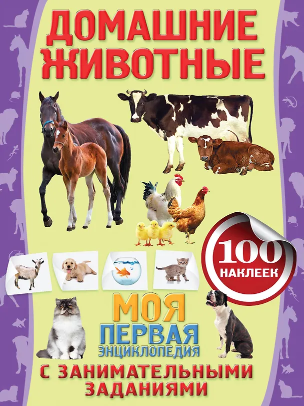 Книга Домашние животные (Анна Аксенова) — 1