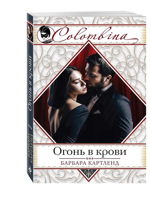 Книга Огонь в крови (Барбара Картленд) — 4