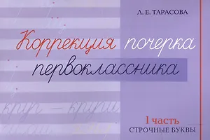 Коррекция почерка первоклассника. 1 часть