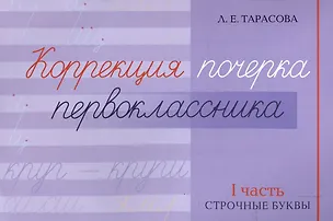 Книга Коррекция почерка первоклассника. 1 часть (Любовь Тарасова)