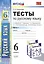 Тесты по русскому языку. Ч.1: 6 класс: к учебнику М.Т. Баранова, Т.А. Ладыженской, Л.А. Троснецовой и др. "Русский язык. 6 класс. Ч.1" — 2427913 — 1