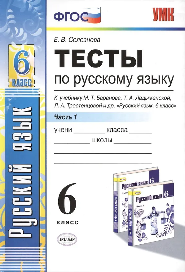 Книга Тесты по русскому языку. Ч.1: 6 класс: к учебнику М.Т. Баранова, Т.А. Ладыженской, Л.А. Троснецовой и др. "Русский язык. 6 класс. Ч.1" (Елена Селезнева) — 1