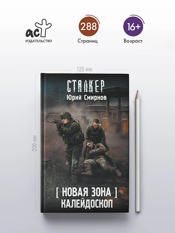 Книга Новая Зона. Калейдоскоп (Юрий Смирнов) — 5