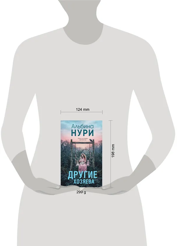 Книга Другие хозяева (Альбина Нури) — 6
