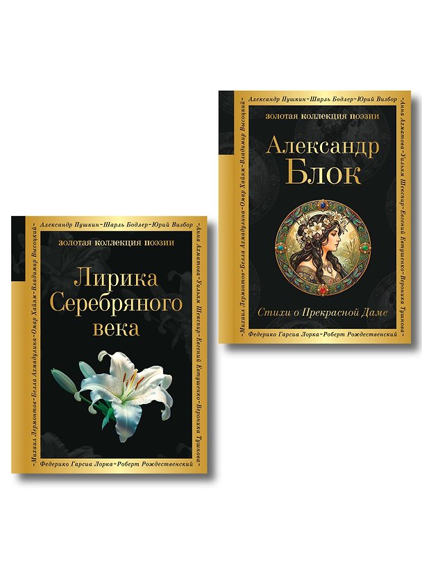 Книга Комплект Серебряный век. Голоса эпохи (из 2-х книг Стихи о Прекрасной Даме и Лирика Серебряного века) () — 1