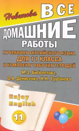 Все домашние работы к учебнику английского языка для 11 класса старшей школы и комплекту рабочих тетрадей Enjoy English (11 класс) М. Биболетова, О. Денисенко и др. / (мягк). Новикова К . (Ладья-Бук) — 2284647 — 1