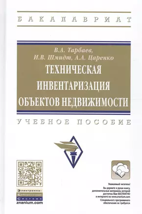 Техническая инвентаризация объектов недвижимости. Учебное пособие — 2661564 — 1