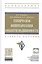 Техническая инвентаризация объектов недвижимости. Учебное пособие — 2661564 — 1
