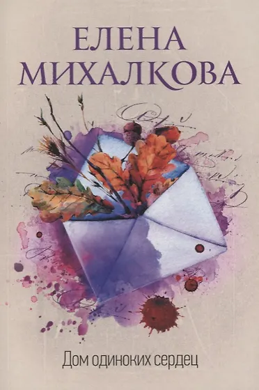 Михалкова Елена Ивановна | Купить книги автора в интернет-магазине ...