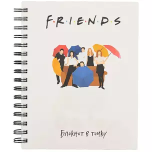 Friends Блокнот в точку (120 стр) — 2853679 — 1