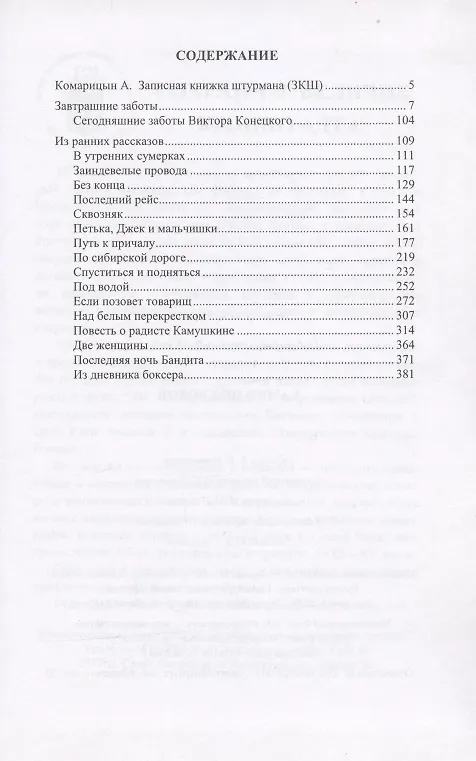 Книга Собрание сочинений в 7 томах. Том 1. Камни под водой (Виктор Конецкий) — 2
