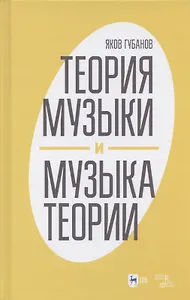Теория музыки и музыка теории