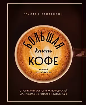 Большая книга кофе. Полный путеводитель — 2955118 — 1