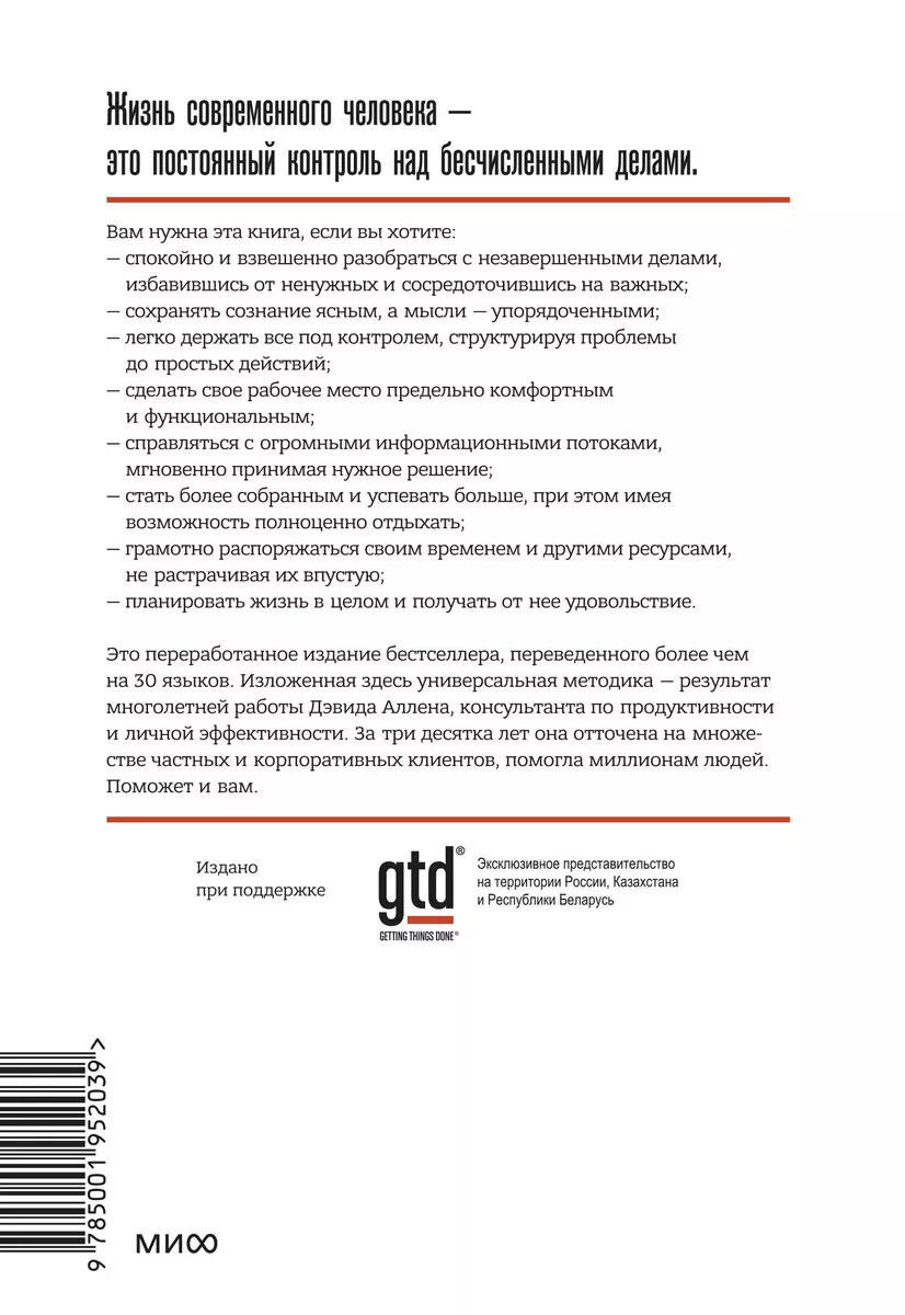 Как привести дела в порядок. Искусство продуктивности без стресса (Дэвид  Аллен) - купить книгу с доставкой в интернет-магазине «Читай-город». ISBN:  978-5-00169-425-0