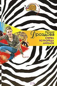 Стерва из разряда ангелов