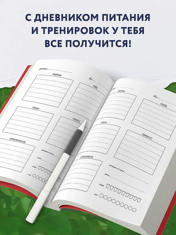 Дневник питания и тренировок. 12 недель на пути к себе (яблоко) 3031700 — 5