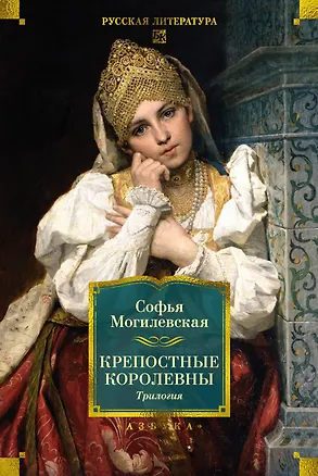 Книга Крепостные королевны. Трилогия (Софья Могилевская)