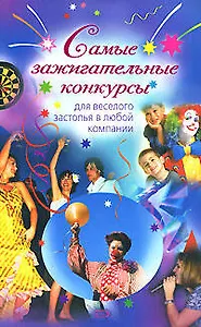 Самые зажигательные конкурсы для веселого застолья в любой компании (мягк) (Праздник в каждый дом). Буланова М. (Эксмо)