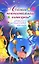 Самые зажигательные конкурсы для веселого застолья в любой компании (мягк) (Праздник в каждый дом). Буланова М. (Эксмо) — 2153655 — 1