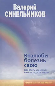 Возлюби болезнь свою