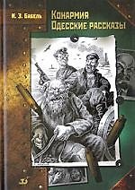 Книга Конармия. Одесские рассказы. (Исаак Бабель) — 1