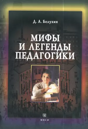 Мифы и легенды педагогики. Рефлексия основ педагогической деятельности. — 2373944 — 1